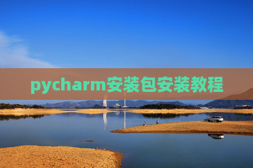 pycharm安装包安装教程
