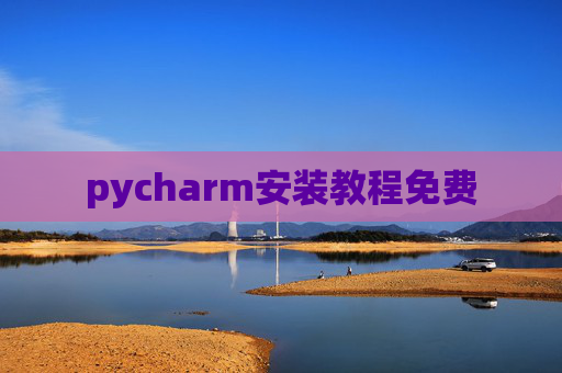 pycharm安装教程免费