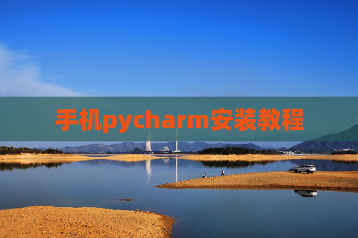 手机pycharm安装教程 手机pycharm安装教程