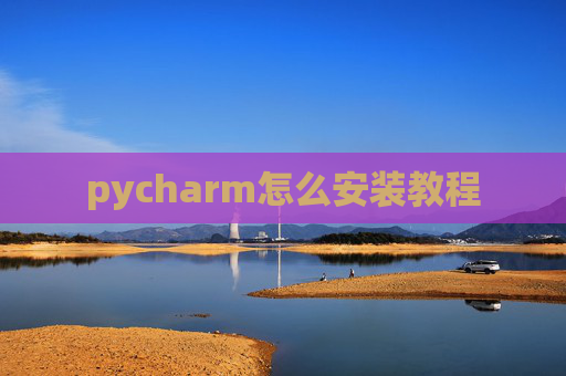 pycharm怎么安装教程