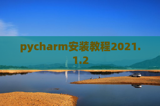 pycharm安装教程2021.1.2