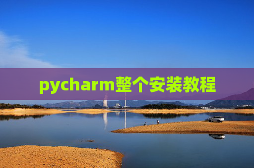 pycharm整个安装教程