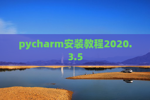 pycharm安装教程2020.3.5