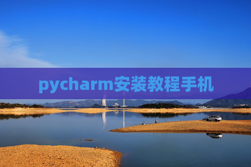 pycharm安装教程手机
