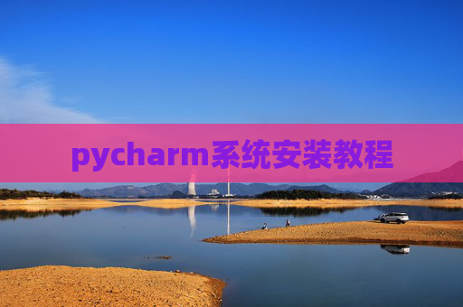 pycharm系统安装教程